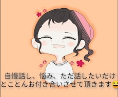 ただただ話したいという欲求にお付き合いします イメージ1