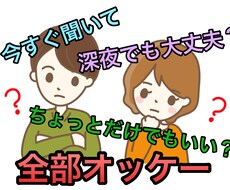 今すぐをモットーにあなたのお話何でも聞きます イメージ1