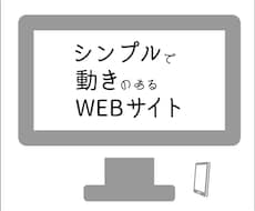 シンプルで少し動きのあるWEBサイトを制作します イメージ1