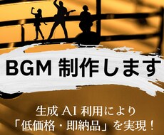 ご要望に合うBGMを作成します イメージ1