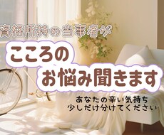 資格所持の当事者が心のお悩み聞きます イメージ1