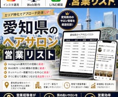 営業しやすい愛知県のヘアサロンリストを売ります イメージ1