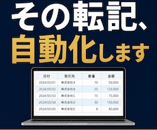 医療事務のエクセル転記・集計を自動化します イメージ1