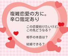 複雑恋愛の方専用、お悩みについて占います イメージ1