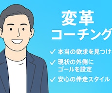 欲求を深掘りし、現状を超えたゴールを明確化します