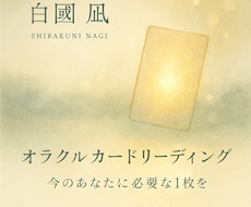 心を整えるオラクルカードリーディングいたします イメージ1