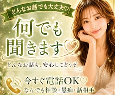 悩み・恋愛相談、愚痴聞き、話し相手、何でも聞きます イメージ1
