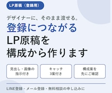 登録につながるLP原稿をデザイン指示付きで作ります イメージ1