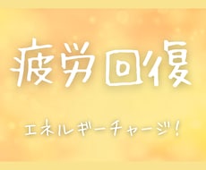 心と身体を元気に！優しくエネルギーチャージします 疲れているあなたを自然なバランスに導き、心地よい日々へ
