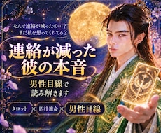連絡が減った彼の本音を男性目線で読み解きます なぜ連絡が減ったの?　今送る?待つ? 　彼の気持を丁寧に鑑定