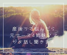 産後うつかも？悩んだら元ナースがお話しお聞きします イメージ1