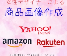 女性デザイナーによる商品画像作成します イメージ1