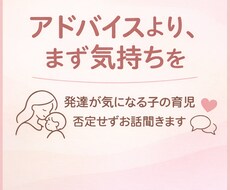 発達が気になる子の育児、否定せずお話聞きます イメージ1
