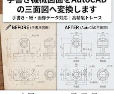 手書き機械図面をAutoCADの三面図へ変換します 機械製図ルールに基づき、編集しやすく正確な三面図を作成します