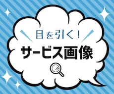 ココナラ出品者様必見★目を引くサービスタイトル画像をお作りします！
