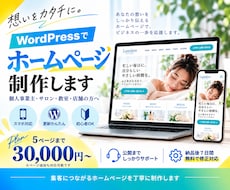 WordPressでホームページを制作します イメージ1