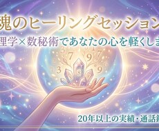 心理士と数秘術であなたの悩みに寄り添い鑑定します イメージ1