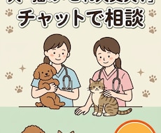 動物看護師歴20年のプロが犬猫の疑問に答えます イメージ1