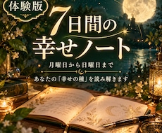 体験版｜7日間の幸せノート来週の運勢を読み解きます イメージ1