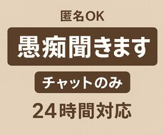 愚痴、相談全部受け止めます イメージ1