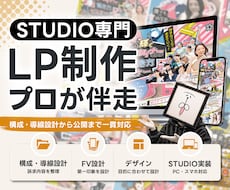 STUDIO専門｜構成・導線からLP制作します プロが伴走｜訴求設計・FVから問い合わせ導線まで一貫対応