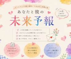 気になる彼との1年間を月ごとに占います イメージ1