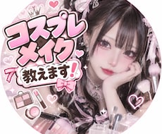 コスプレメイク教えます イメージ1