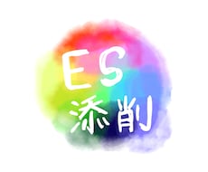 就活生のES添削します イメージ1