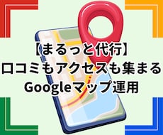 Googleマップの口コミ集客をまるごと代行します イメージ1