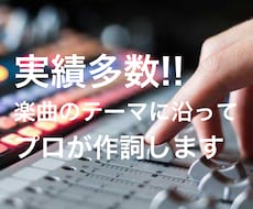 実績多数!!プロが作詞します イメージ1