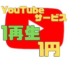Youtubeの再生回数を増やします 1再生1円！業界トップクラスの安さ！