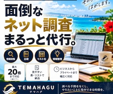 面倒なネット調査・情報収集を代行します イメージ1