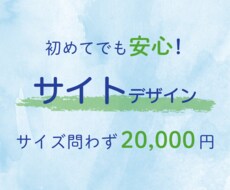 初めてでも安心！伝わるサイトを丁寧に作ります イメージ1
