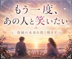もう一度やり直せる？あの人との復縁の未来鑑定します イメージ1