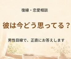 復縁・恋愛｜彼の本音を男性目線で読み解きます イメージ1