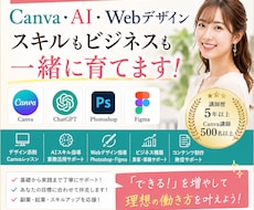 初心者も可能！webスキル教えます 伴奏型Webデザイン•AIスキルコーチ