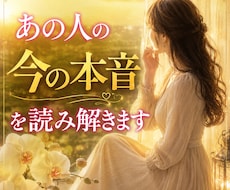 あの人の今の本音を読み解きます もう一人で悩まないで。あの人の本音を知ってみませんか？