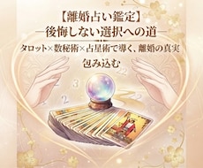 離婚占い鑑定 ―後悔しない選択への道―へ導きます イメージ1