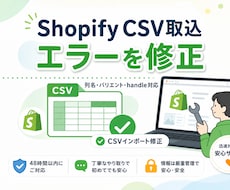 ShopifyのCSV取込エラーを修正します インポートできないCSVを整えます