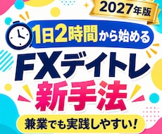1日2時間から始めるFXデイトレ新手法を公開します ～「なぜ入るか」を言語化したMTF手法～