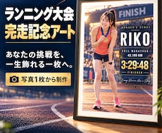 写真から大会の完走記念アートを制作します イメージ1