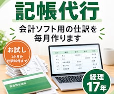 記帳代行のお試し｜1か月分・仕訳50件まで作ります イメージ1