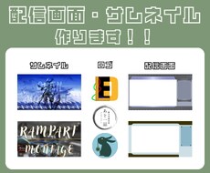配信画面・サムネイル・ロゴ作ります イメージ1