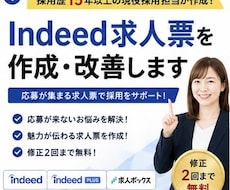 Indeed求人票を現役人事が作成・改善します 採用歴15年｜3日以内にコピペできる完成原稿を納品