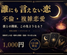 不倫恋愛♡彼との関係、この先どうなる？を占います イメージ1
