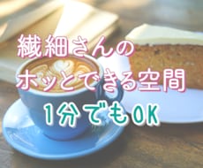 HSS型HSPさん✨日常の困りごとをお聴きします イメージ1