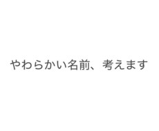 ことば遊びでやさしいネーミング考えます イメージ1