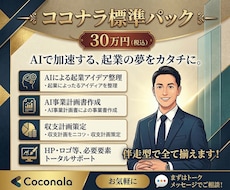 AIを使って起業アイデア整理と事業計画を作ります 収支企画、ＨＰ、ロゴなど必要な要素を伴走型で全て揃えます！