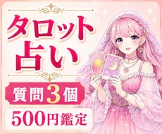 タロット占い✨️質問3個・24時間以内鑑定します 恋愛・仕事・金運・人間関係を鑑定✨