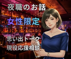 元夜嬢プレゼンツ【女性限定】ご相談/雑談承ります